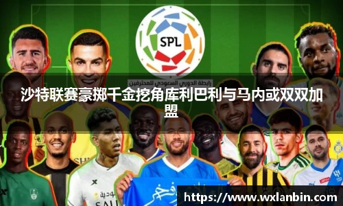 沙特联赛豪掷千金挖角库利巴利与马内或双双加盟