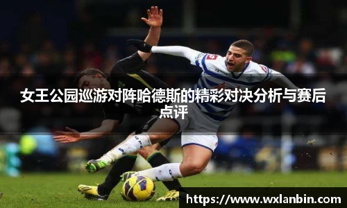 女王公园巡游对阵哈德斯的精彩对决分析与赛后点评
