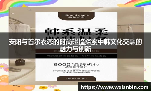安阳与首尔衣恋的时尚碰撞探索中韩文化交融的魅力与创新