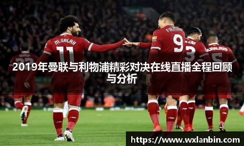 2019年曼联与利物浦精彩对决在线直播全程回顾与分析