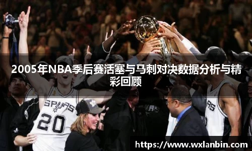 2005年NBA季后赛活塞与马刺对决数据分析与精彩回顾