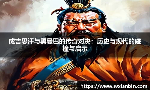 成吉思汗与黑曼巴的传奇对决：历史与现代的碰撞与启示