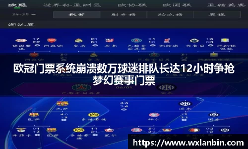 欧冠门票系统崩溃数万球迷排队长达12小时争抢梦幻赛事门票