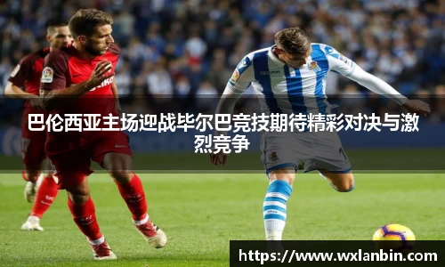 巴伦西亚主场迎战毕尔巴竞技期待精彩对决与激烈竞争