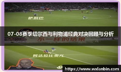 07-08赛季切尔西与利物浦经典对决回顾与分析
