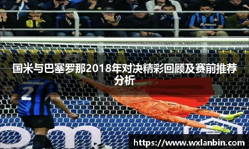 国米与巴塞罗那2018年对决精彩回顾及赛前推荐分析