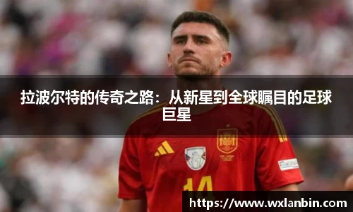 拉波尔特的传奇之路：从新星到全球瞩目的足球巨星