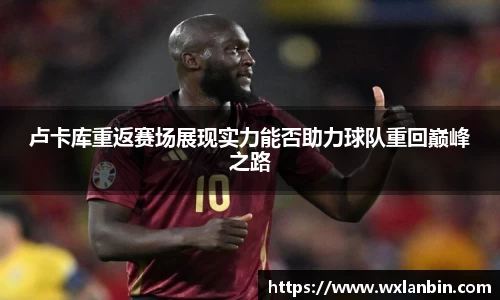 卢卡库重返赛场展现实力能否助力球队重回巅峰之路