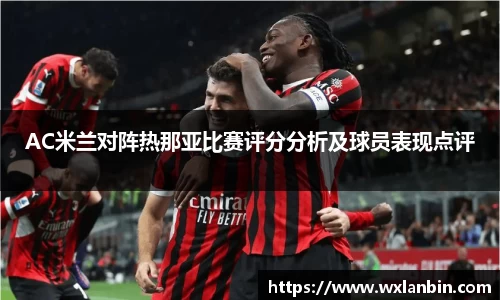 AC米兰对阵热那亚比赛评分分析及球员表现点评