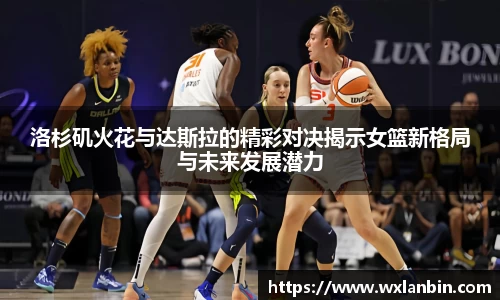 洛杉矶火花与达斯拉的精彩对决揭示女篮新格局与未来发展潜力