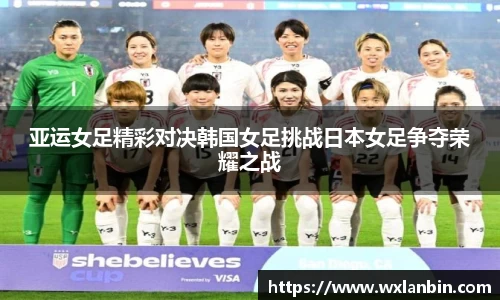 亚运女足精彩对决韩国女足挑战日本女足争夺荣耀之战