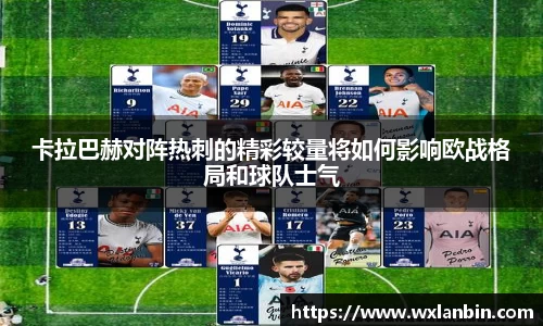 卡拉巴赫对阵热刺的精彩较量将如何影响欧战格局和球队士气
