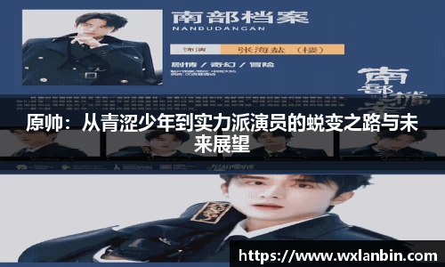 原帅：从青涩少年到实力派演员的蜕变之路与未来展望
