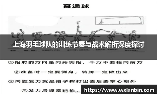 上海羽毛球队的训练节奏与战术解析深度探讨