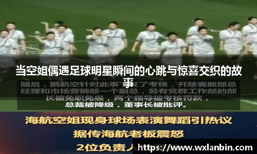 当空姐偶遇足球明星瞬间的心跳与惊喜交织的故事