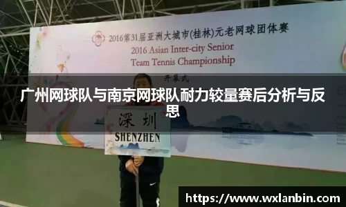 广州网球队与南京网球队耐力较量赛后分析与反思