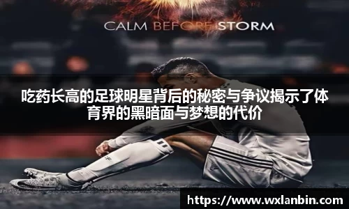 吃药长高的足球明星背后的秘密与争议揭示了体育界的黑暗面与梦想的代价