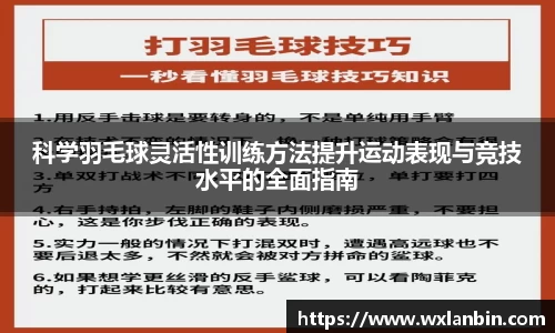科学羽毛球灵活性训练方法提升运动表现与竞技水平的全面指南