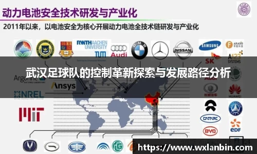 武汉足球队的控制革新探索与发展路径分析