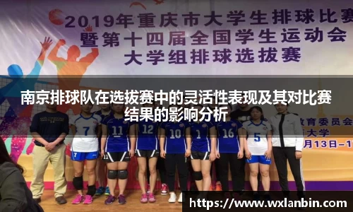 南京排球队在选拔赛中的灵活性表现及其对比赛结果的影响分析