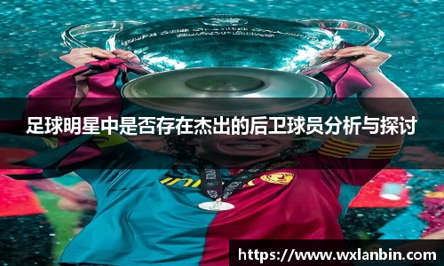 足球明星中是否存在杰出的后卫球员分析与探讨
