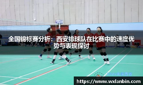 全国锦标赛分析：西安排球队在比赛中的速度优势与表现探讨
