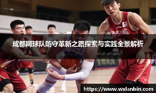 成都网球队防守革新之路探索与实践全景解析